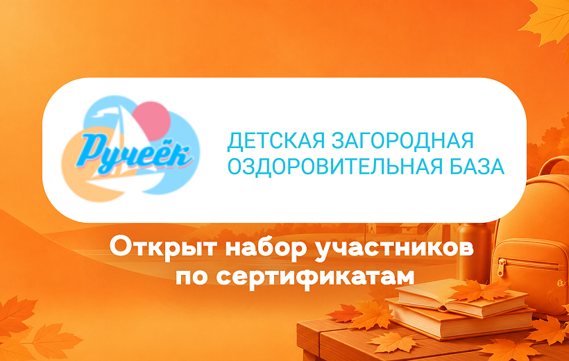 В лагере «Ручеёк» открыт набор участников в осеннюю смену по сертификатам